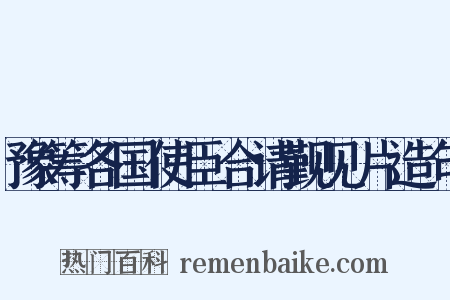 豫筹各国使臣合请觐见片造句是什么意思的图片